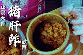 你在家做猪肝鲊是不是总不成功？做到这几点美味正宗，保证成功