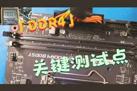 主板维修教程：DDR4内存主要供电测试点，边讲边测很快上手！视频封面