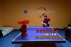 乒乓球直板正面反胶搓与背面生胶搓有什么作用？技术要领是什么？视频封面