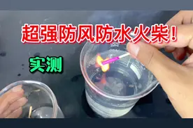 网上卖的”防水火柴“放入水中还能燃烧？尝试了各种办法熄灭它！