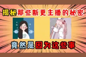 迷你世界：揭秘那些断更主播的秘密，竟然是因为这些事！