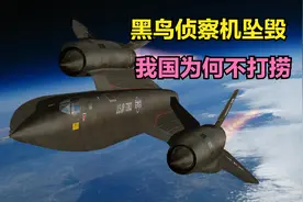 1989年，黑鸟侦察机坠毁在我国海域，我国为何不打捞？视频封面