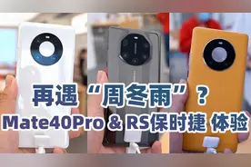 华为Mate40RS保时捷、Mate40Pro上手体验：最强Mate遇见周冬雨？视频封面