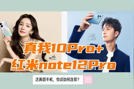 千元机曲面屏真我10Pro+和直屏红米Note12pro，该如何选择？视频封面