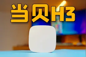 300元性价比首选？当贝电视盒子H3体验：支持8K强悍解码