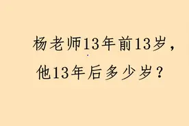 经典年龄问题，赶紧拿来问问你家孩子吧。