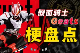 假面骑士Geats梗盘点：谁的变身小曲最带感？主骑也得会唱跳rap？