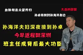 孙海洋夫妇深夜接到孙卓，今早返程回深圳，班主任成背后最大功臣视频封面