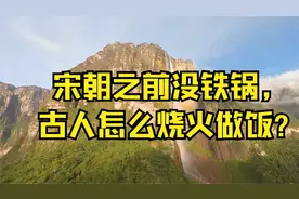 宋朝之前没铁锅，古人怎么烧火做饭？视频封面
