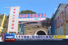最新进度！大丰华高速公路鸿图特长隧道双洞全线贯通