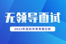 笨鸟教育｜2022深圳市考无领导小组面试，古文金句与深圳元素视频封面