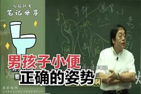 倪海厦：男孩子小便的正确姿势