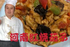 河南红烧茄子怎样做才好吃，饭店大厨教你正确做法，外焦里嫩得劲