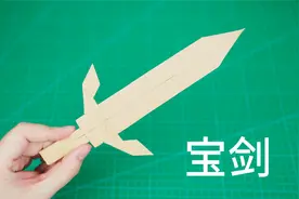 不剪不裁，用一张纸做出帅气的折纸宝剑！视频封面