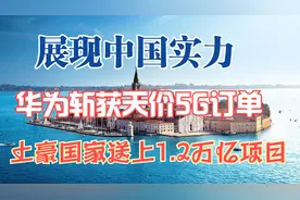 华为斩获天价5G订单！土豪国家送上1.2万亿项目，展现中国实力！视频封面