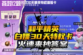 【和平精英】白嫖30天特权卡，火速来抄答案