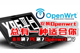 旧电脑刷路由系统Openwrt的几种方法，总有一种适合你！