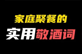 过年家庭聚会难免要敬酒，教你几句实用敬酒词，马上就能用的上！