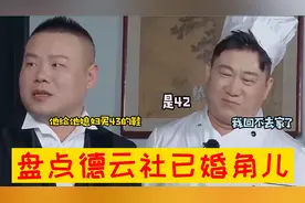 德云社已婚角儿：孟鹤堂首谈二婚妻子，张鹤伦在线吐槽媳妇！视频封面