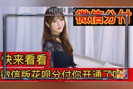 微信版花呗分付更新，支付分550以上就可开通。视频封面