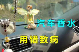 买错汽车香水，既可能患病又可能造成车损，真的没有除异味神器吗视频封面