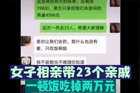 女子相亲带23个亲戚，一顿饭吃掉两万元，男子逃单属于犯罪吗？视频封面