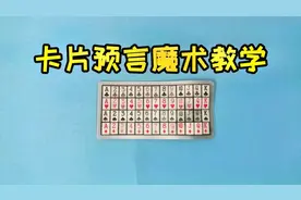卡片预言魔术教学，可以准确猜出你心里想的，你看懂了吗？视频封面