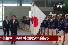 日本首相今日访韩 韩国民众在首尔举行烛光集会抗议视频封面