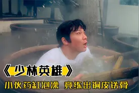 小伙药缸泡澡，再加上老妈整天鞭打，竟练出铜皮铁骨，武侠片