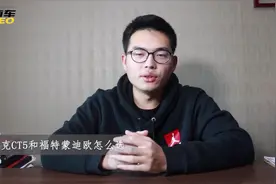 凯迪拉克CT5和福特蒙迪欧哪个更“大”也更“快”？大奇奇告诉你视频封面