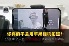只有专业摄影师才知道的10个苹果相机隐藏功能！轻松拍出好照片视频封面