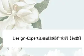 Design-Expert正交试验操作实例【转载】