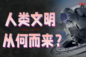 文明的出现是必然还是巧合？10分钟看完5000年人类文明发展史！视频封面