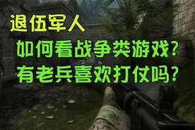 退伍军人如何看战争的电子游戏? 有老兵喜欢战斗吗?国际民间问答
