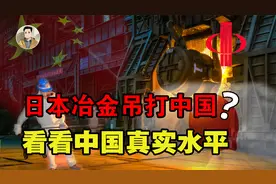 日本冶金吊打中国？见识一下中信特钢的真正实力，究竟有多厉害？视频封面