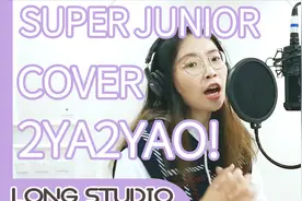 蓝家超high翻唱2YA2YAO！咿呀咿呀哦super junior！