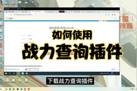王者战力查询插件如何用？视频封面