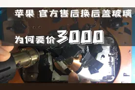 苹果手机后盖玻璃碎了，官方售后更换为何要3000多，看完你就知道视频封面