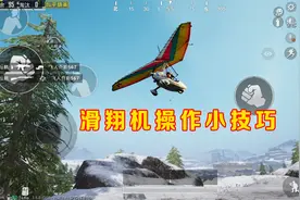 和平精英：如何开好滑翔机？方法很简单，详细教程建议收藏！