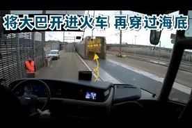 长途巴士从英国到法国，穿越英吉利海峡海底隧道全记录视频封面