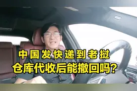 中国发快递到老挝，国内仓库代收后，发货人无权撤回和处置视频封面