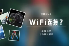 佳能5D3可以WiFi连接传图？亲身示范WiFi SD卡连接！视频封面