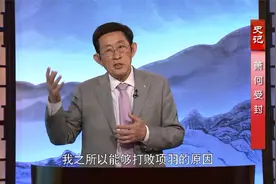 河南大学王立群教授：萧何为何被刘邦封为西汉建国第一功臣？