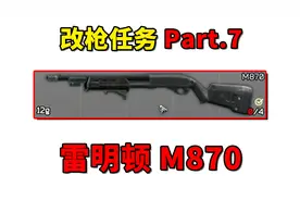 【改枪任务Part.7 | 雷明顿M870】目前最省钱的改法！