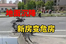 天津津南地面沉降，新房变危房视频封面