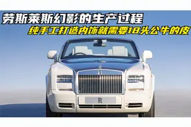 劳斯莱斯幻影生产过程，搭载12缸双涡轮增压发动机，百公里5.4秒