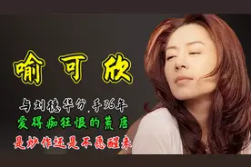 喻可欣与刘德华分手36年，爱得痴狂恨的荒唐，是炒作还是不愿醒来视频封面