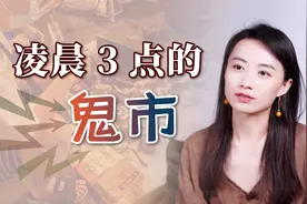 凌晨3点的“鬼市”，一到天亮就消失，还有3个蹊跷不能说破