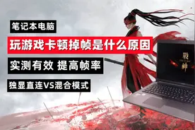 笔记本电脑玩游戏掉帧，实测有效提高帧率混合模式和独显直连区别