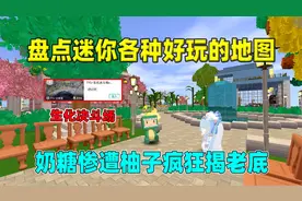 迷你世界：盘点迷你好玩的地图！吃鸡，斗罗大陆，你最喜欢那个？